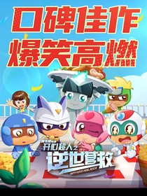 開心超人之穿梭宇宙
