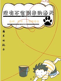 没有不会到来的春天