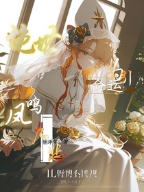 绝世：命运为引，凤鸣九悲