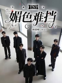 TNT：媚色难挡