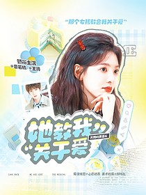 天赐的声音6：她教我关于爱