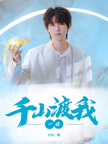 一诺：千山渡我