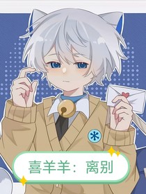 喜羊羊：离别