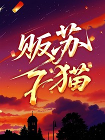 贩苏七猫封面铺（接单）