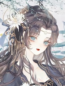 快穿清纯女主攻略记