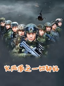 火凤凰之一切都好
