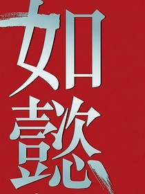 如懿传：昭淑