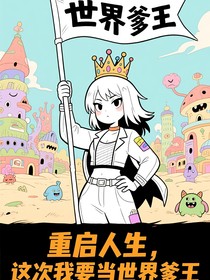 重启人生：这次我要当世界爹王