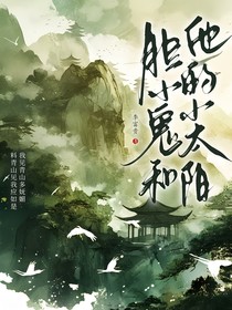 胆小鬼和他的小太阳