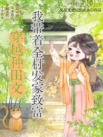 穿越種田文，我?guī)е灏l(fā)家致富
