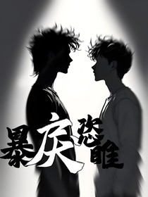 暴戾恣睢