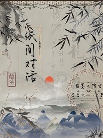 纸间对话