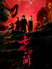 七根心简：是鬼又能怎