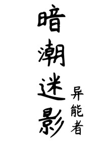 暗潮谜影