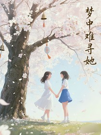 梦中难寻她