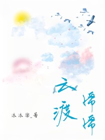 云渡綿綿