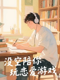 沒空陪你玩戀愛游戲