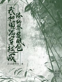 我和闺蜜穿越成修仙界显眼包