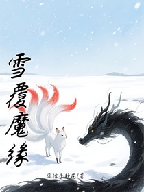 雪覆魔缘