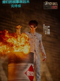 新说唱2025之洗牌