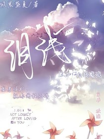 淚淺