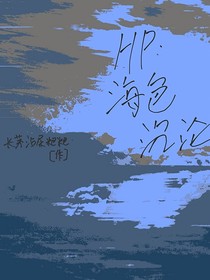 HP：海色沉沦