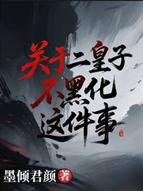 关于二皇子不黑化这件事？