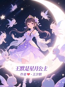 叶罗丽王默是星月公主