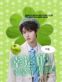 朱志鑫：幸运的幸是苹果的苹