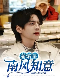 蒲熠星：南风知意