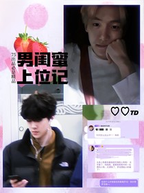 男闺蜜上位记