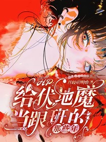HP：给伏地魔当跟班的那些年