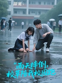 甜宠：雨天摔倒，校草陪我校园跑