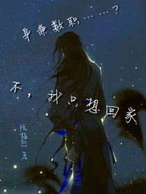 身兼数职……？不，我只想回家