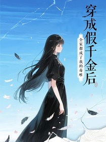 穿成假千金后，全家都成了我的毒唯