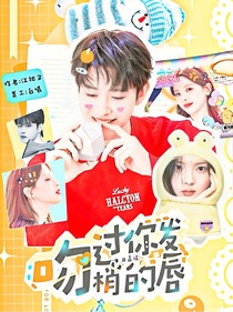 田嘉瑞：吻过你发梢的唇