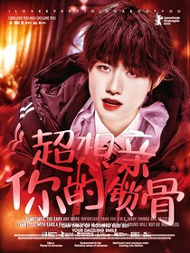黄子弘凡：她的偏爱