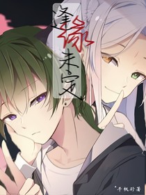 逢缘未定