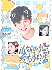 田嘉瑞：吻过你发梢的唇