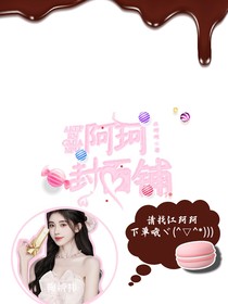 阿珂封面铺