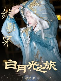 综影穿：白月光之旅