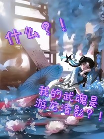 什么？！我的武魂是游龙清影！