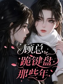 顾总跪键盘那些年