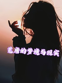 荒唐的梦境与现实