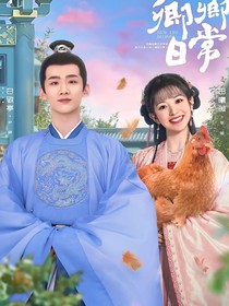 卿卿日常续集二