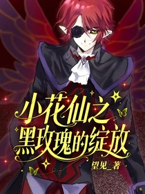 小花仙之黑玫瑰的绽放