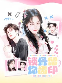 开始推理吧3：锁骨留你齿印