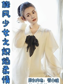 旋风少女之炽焰柔情