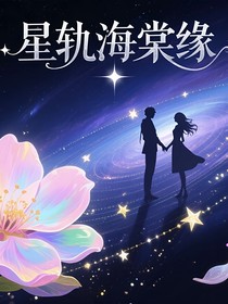 星軌海棠緣
