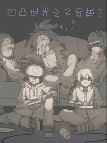 凹凸世界之又穿越？